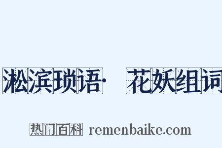 淞滨琐语·花妖组词是什么意思的图片